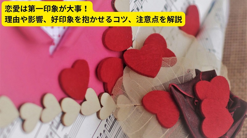 恋愛は第一印象が大事！理由や影響、好印象を抱かせるコツ、注意点を解説