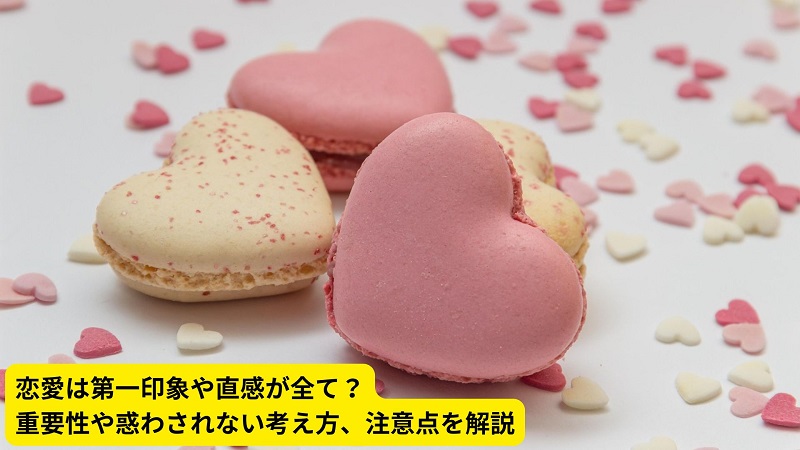 恋愛は第一印象や直感が全て？重要性や惑わされない考え方、注意点を解説