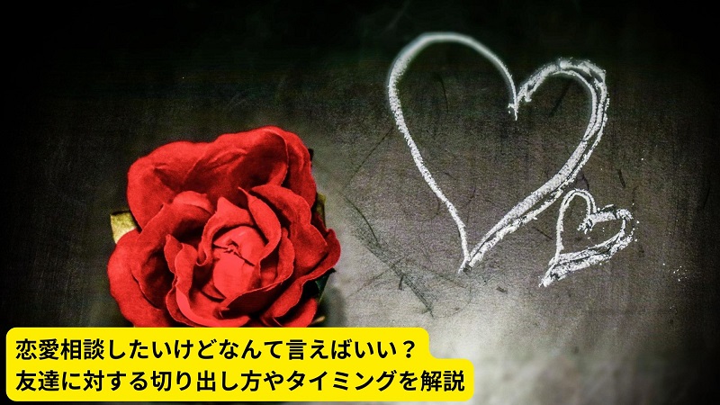 恋愛相談したいけどなんて言えばいい？友達に対する切り出し方やタイミングを解説