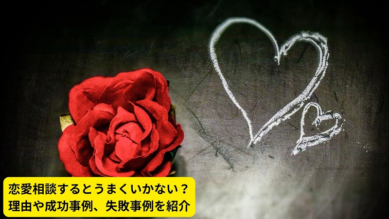 恋愛相談するとうまくいかない？理由や成功事例、失敗事例を紹介