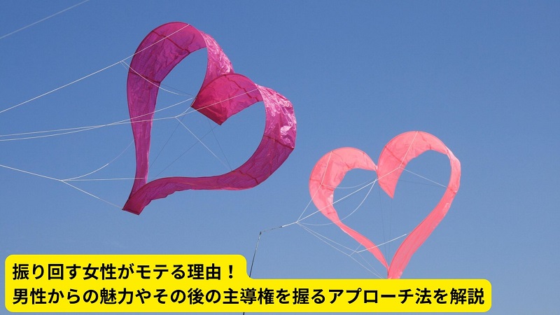 振り回す女性がモテる理由！男性からの魅力やその後の主導権を握るアプローチ法を解説