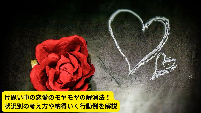 片思い中の恋愛のモヤモヤの解消法！状況別の考え方や納得いく行動例を解説