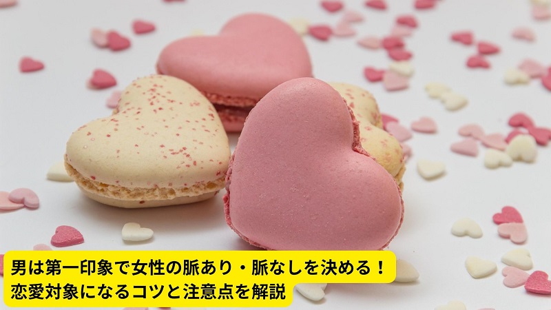 男は第一印象で女性の脈あり・脈なしを決める！恋愛対象になるコツと注意点を解説