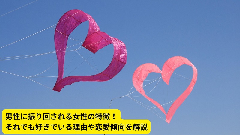 男性に振り回される女性の特徴！それでも好きでいる理由や恋愛傾向を解説