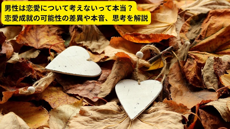 男性は恋愛について考えないって本当？恋愛成就の可能性の差異や本音、思考を解説