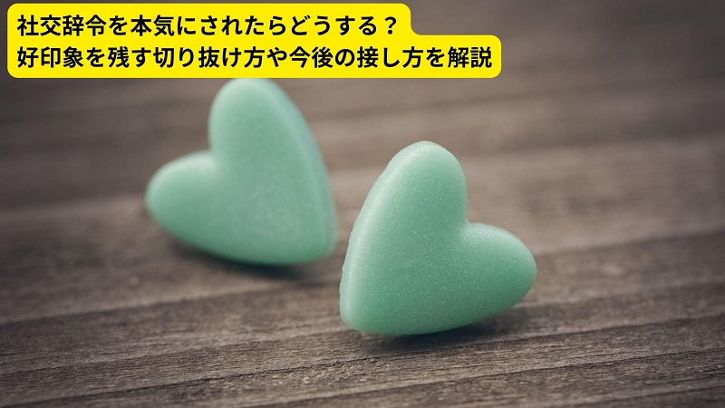 社交辞令を本気にされたらどうする？好印象を残す切り抜け方や今後の接し方を解説