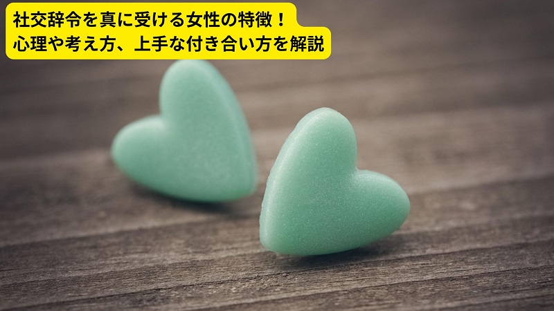 社交辞令を真に受ける女性の特徴！心理や考え方、上手な付き合い方を解説