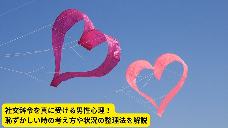 社交辞令を真に受ける男性心理！恥ずかしい時の考え方や状況の整理法を解説