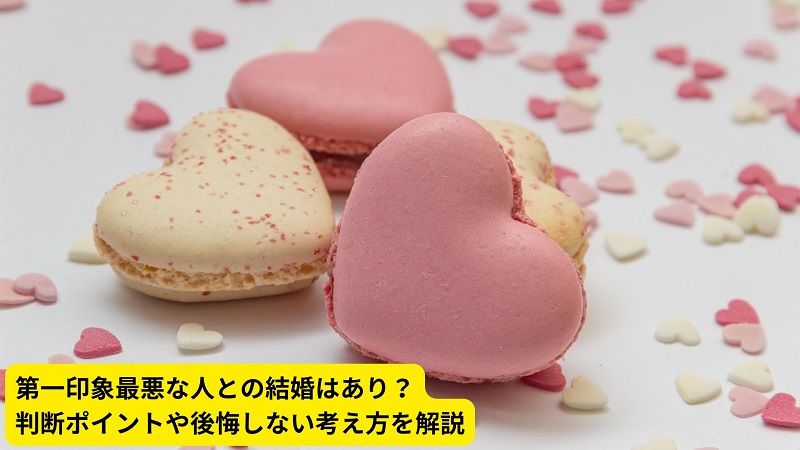 第一印象最悪な人との結婚はあり？判断ポイントや後悔しない考え方を解説