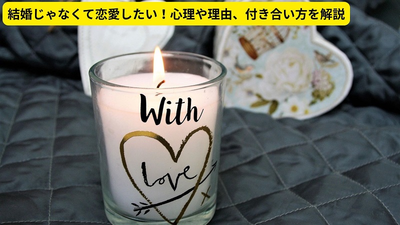 結婚じゃなくて恋愛したい！心理や理由、付き合い方を解説
