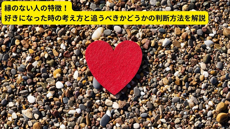 縁のない人の特徴！好きになった時の考え方と追うべきかどうかの判断方法を解説