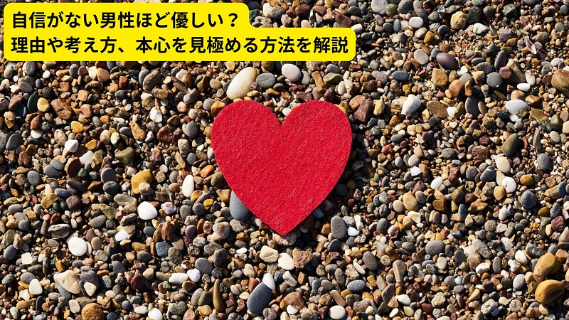 自信がない男性ほど優しい？理由や考え方、本心を見極める方法を解説
