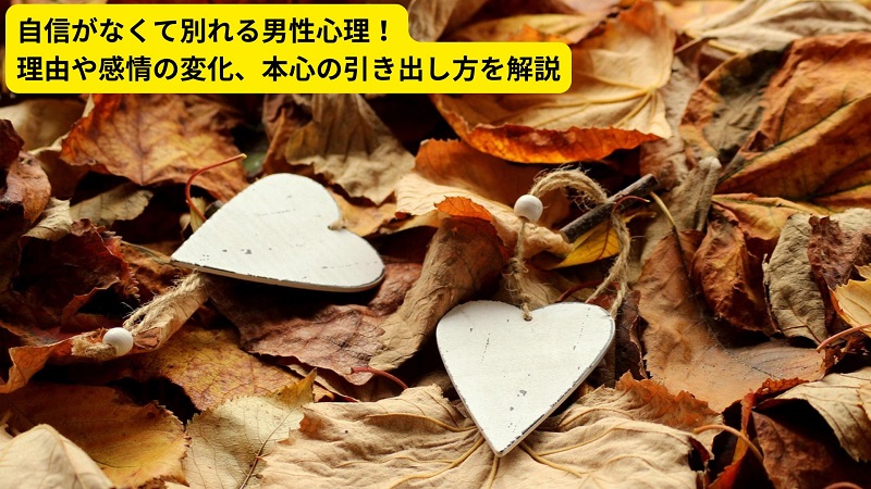 自信がなくて別れる男性心理！理由や感情の変化、本心の引き出し方を解説