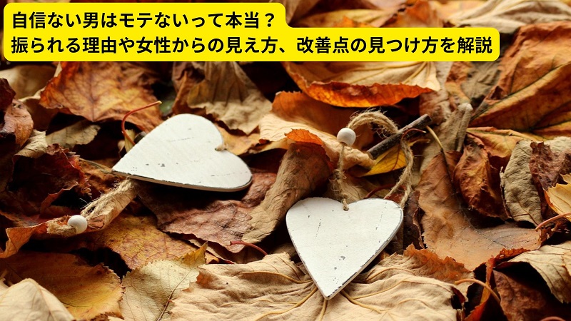 自信ない男はモテないって本当？振られる理由や女性からの見え方、改善点の見つけ方を解説