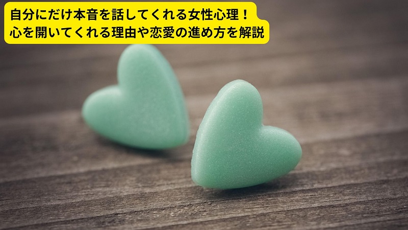 自分にだけ本音を話してくれる女性心理！心を開いてくれる理由や恋愛の進め方を解説
