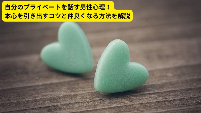 自分のプライベートを話す男性心理！本心を引き出すコツと仲良くなる方法を解説