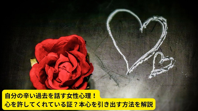 自分の辛い過去を話す女性心理！心を許してくれている証？本心を引き出す方法を解説