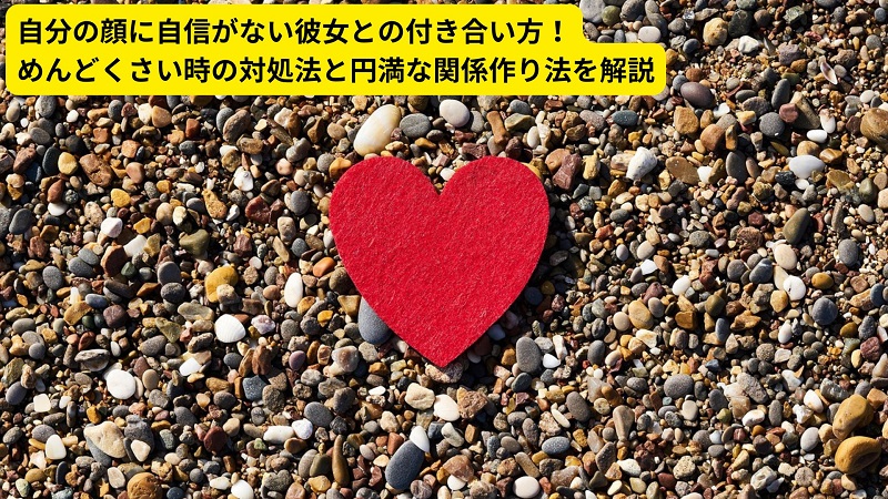 自分の顔に自信がない彼女との付き合い方！めんどくさい時の対処法と円満な関係作り法を解説