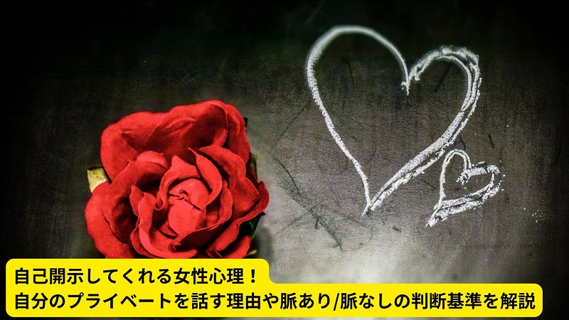 自己開示してくれる女性心理！自分のプライベートを話す理由や脈あり/脈なしの判断基準を解説