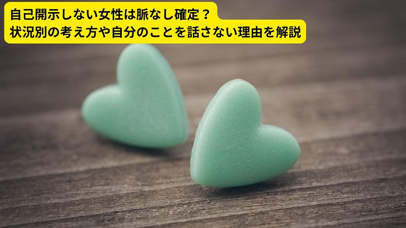 自己開示しない女性は脈なし確定？状況別の考え方や自分のことを話さない理由を解説