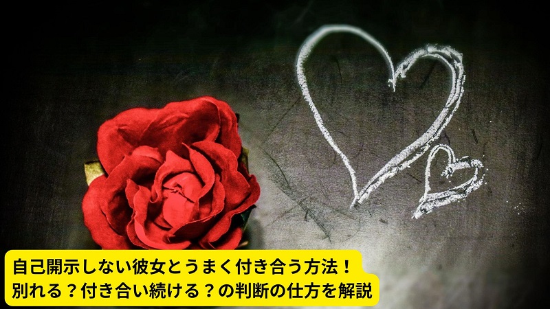 自己開示しない彼女とうまく付き合う方法！別れる？付き合い続ける？の判断の仕方を解説