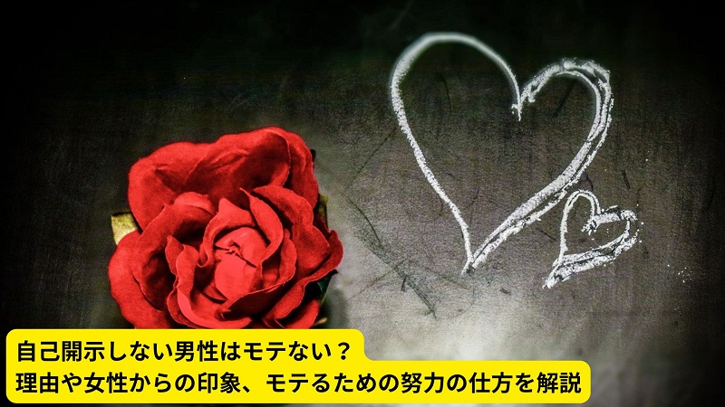 自己開示しない男性はモテない？理由や女性からの印象、モテるための努力の仕方を解説