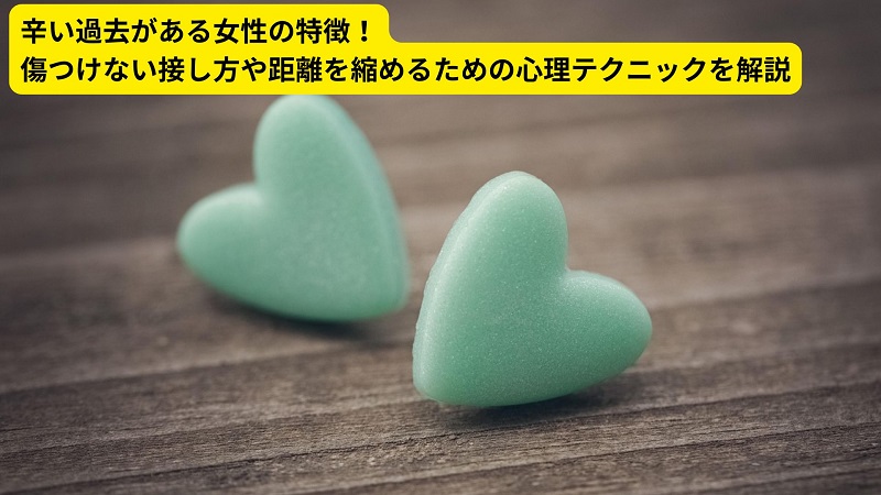 辛い過去がある女性の特徴！傷つけない接し方や距離を縮めるための心理テクニックを解説