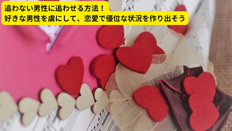 追わない男性に追わせる方法！好きな男性を虜にして、恋愛で優位な状況を作り出そう