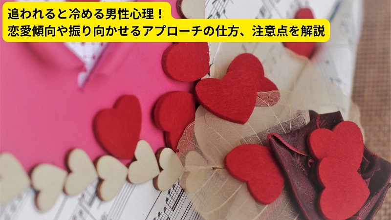 追われると冷める男性心理！恋愛傾向や振り向かせるアプローチの仕方、注意点を解説