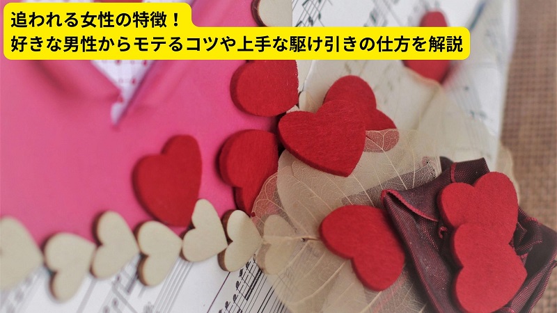 追われる女性の特徴！好きな男性からモテるコツや上手な駆け引きの仕方を解説