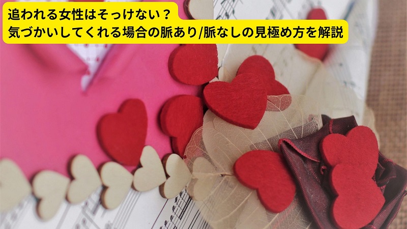 追われる女性はそっけない？気づかいしてくれる場合の脈あり/脈なしの見極め方を解説