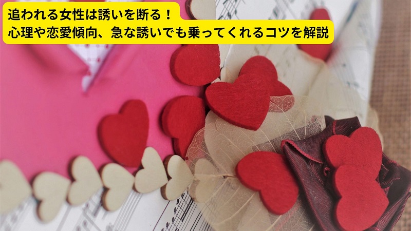追われる女性は誘いを断る！心理や恋愛傾向、急な誘いでも乗ってくれるコツを解説