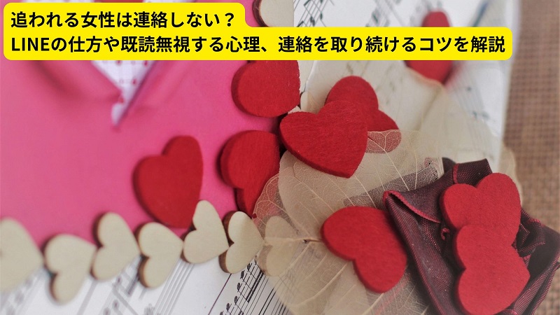 追われる女性は連絡しない？LINEの仕方や既読無視する心理、連絡を取り続けるコツを解説