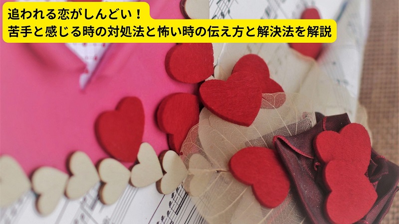 追われる恋がしんどい！苦手と感じる時の対処法と怖い時の伝え方と解決法を解説