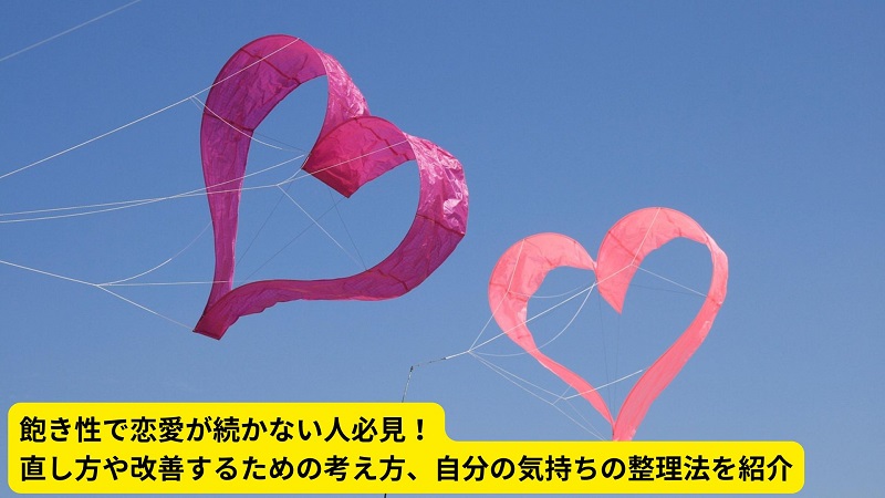 飽き性で恋愛が続かない人必見！直し方や改善するための考え方、自分の気持ちの整理法を紹介