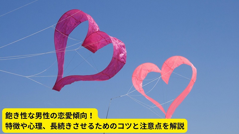 飽き性な男性の恋愛傾向！特徴や心理、長続きさせるためのコツと注意点を解説