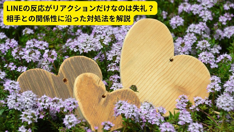 LINEの反応がリアクションだけなのは失礼？相手との関係性に沿った対処法を解説