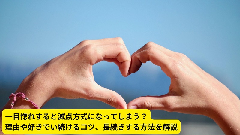 一目惚れすると減点方式になってしまう？理由や好きでい続けるコツ、長続きする方法を解説