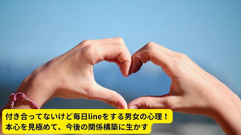 付き合ってないけど毎日lineをする男女の心理！本心を見極めて、今後の関係構築に生かす