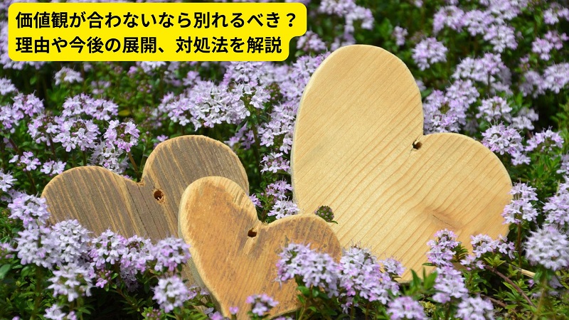 価値観が合わないなら別れるべき？理由や今後の展開、対処法を解説