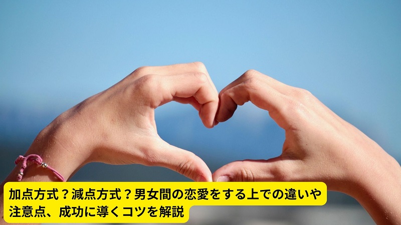 加点方式？減点方式？男女間の恋愛をする上での違いや注意点、成功に導くコツを解説