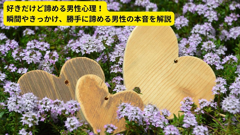 好きだけど諦める男性心理！瞬間やきっかけ、勝手に諦める男性の本音を解説