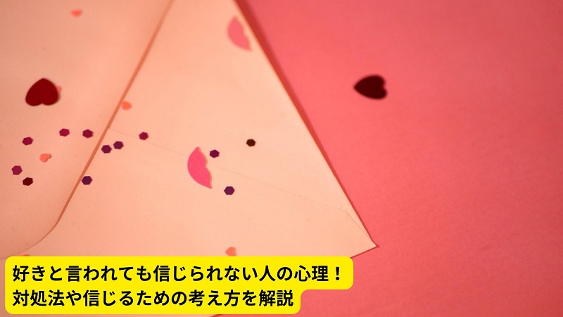 好きと言われても信じられない人の心理！対処法や信じるための考え方を解説