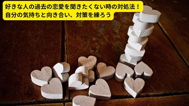 好きな人の過去の恋愛を聞きたくない時の対処法！自分の気持ちと向き合い、対策を練ろう