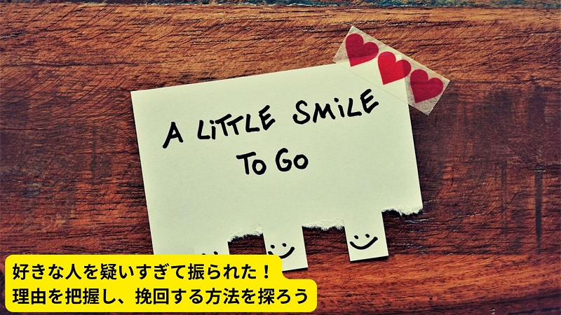 好きな人を疑いすぎて振られた！理由を把握し、挽回する方法を探ろう