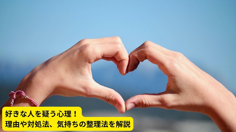 好きな人を疑う心理！理由や対処法、気持ちの整理法を解説