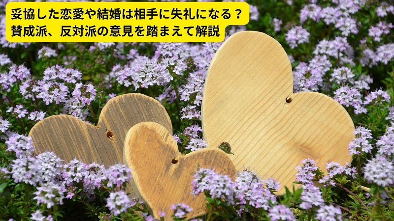 妥協した恋愛や結婚は相手に失礼になる？賛成派、反対派の意見を踏まえて解説