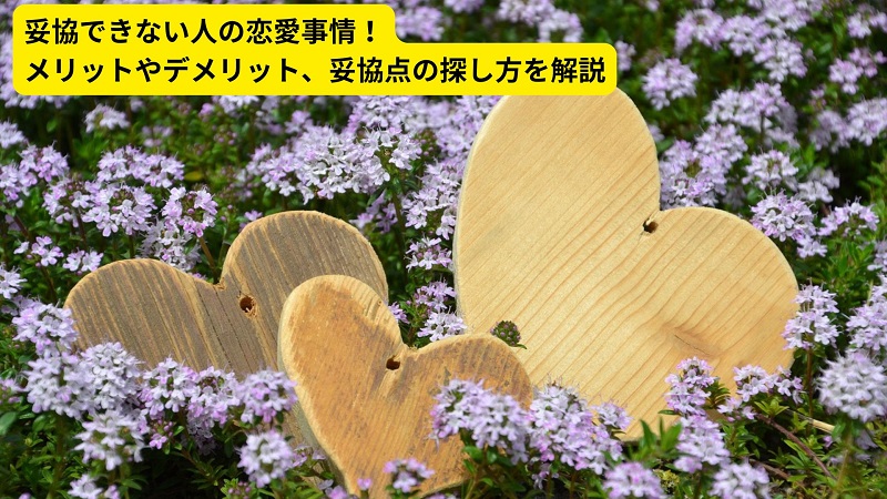 妥協できない人の恋愛事情！メリットやデメリット、妥協点の探し方を解説