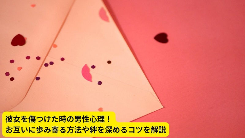 彼女を傷つけた時の男性心理！お互いに歩み寄る方法や絆を深めるコツを解説
