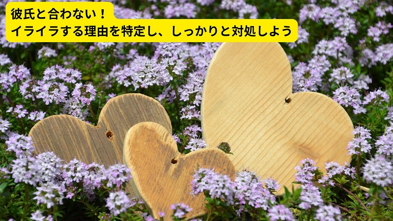 彼氏と合わない！イライラする理由を特定し、しっかりと対処しよう